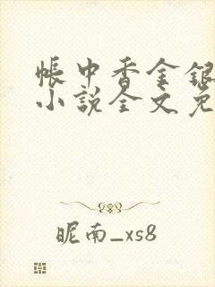 帐中香金银花露小说全文免费阅读