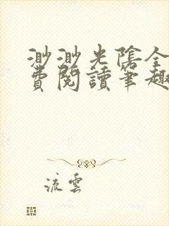 渺渺光阴全文免费阅读笔趣阁封面