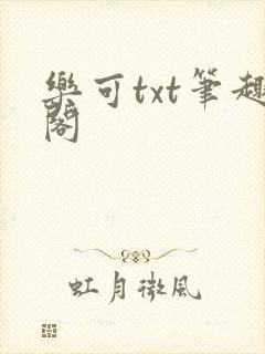 乐可txt笔趣阁