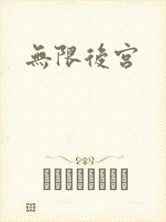 无限后宫