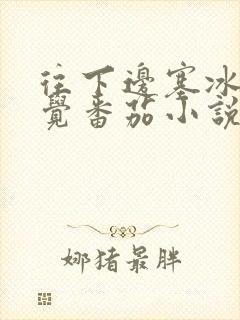 往下边塞冰棒感觉番茄小说