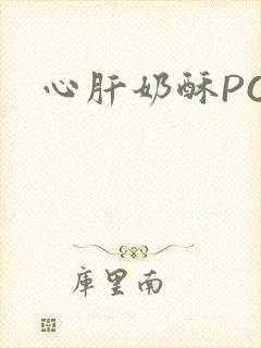 心肝奶酥PO