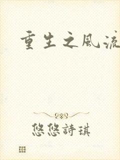 重生之风流一生