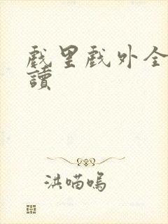 戏里戏外全文阅读封面