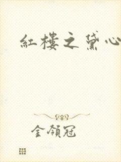 红楼之黛心如玉