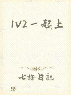 1V2一起上封面