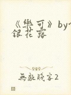 《乐可》by金银花露封面