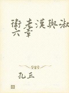 卫老汉与淑蓉第六章封面