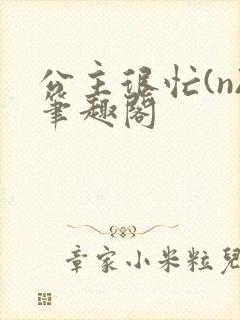 公主很忙(n)笔趣阁