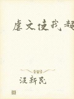 虐文使我超强封面