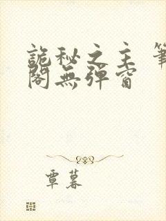 诡秘之主 笔趣阁无弹窗