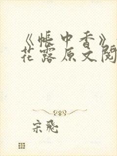 《帐中香》金银花露原文阅读封面