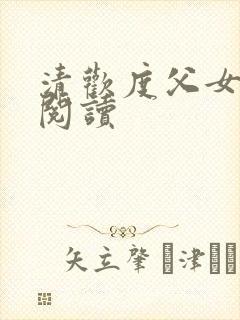 清欢度父女免费阅读