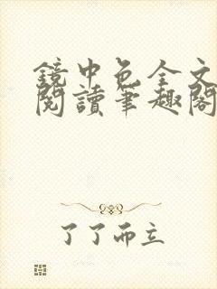 镜中色全文免费阅读笔趣阁最新章节