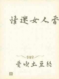 情迷女人香