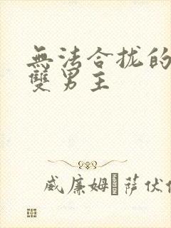 无法合拢的皇帝双男主