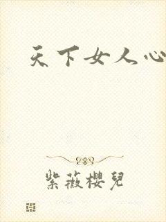 天下女人心87