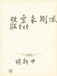 破云未删减完整版txt
