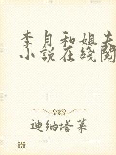 李月和姐夫张勇小说在线阅读