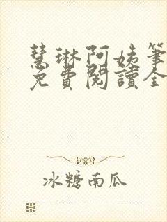 慧琳阿姨笔趣阁免费阅读全文