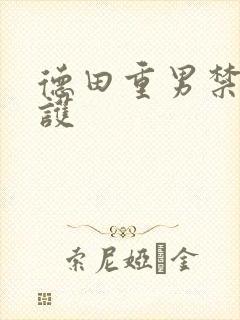 德田重男禁断介护