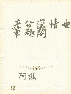 老公深情也出轨笔趣阁