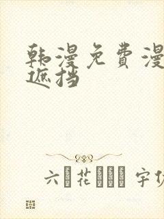 韩漫免费漫画无遮挡