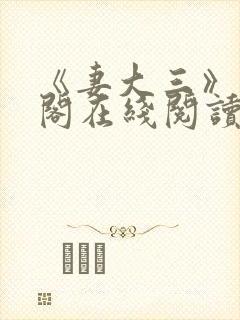 《妻大三》笔趣阁在线阅读