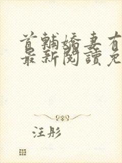 首辅娇妻有空间最新阅读免费