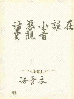 活恶小说在线免费观看