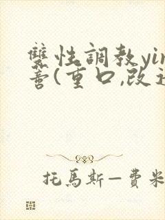 双性调教yin蒂(重口,改造,小说