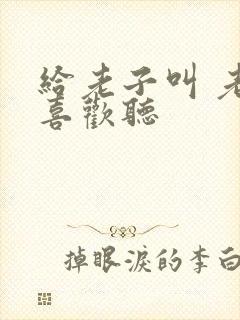 给老子叫 老子喜欢听