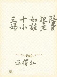 三十如狼陪读妈妈小说免费阅读