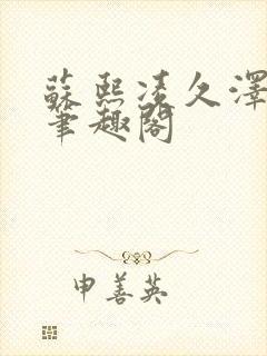 苏熙凌久泽顶点笔趣阁