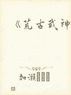 《荒古武神》