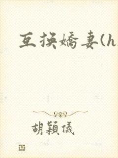 互换娇妻(h)