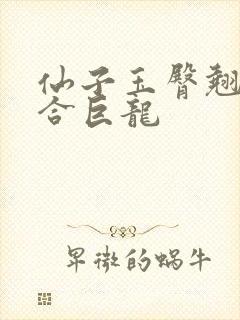 仙子玉臀翘起迎合巨龙