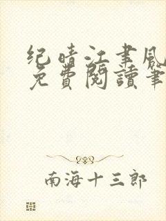 纪晴江聿风全文免费阅读笔趣阁