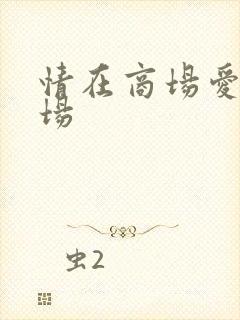 情在商场爱在官场