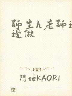 师生h老师边h边做封面