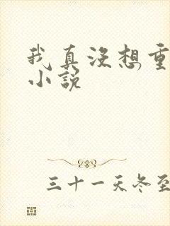 我真没想重生啊小说