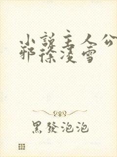 小说主人公柳无邪徐凌雪