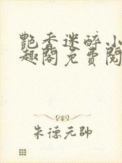 艳香迷醉小说笔趣阁免费阅读