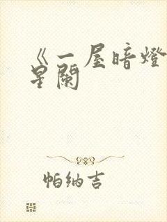 《一屋暗灯》宋星阑封面