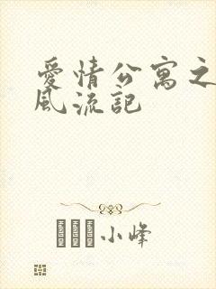 爱情公寓之子乔风流记