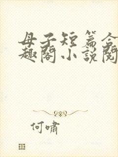 母子短篇合集笔趣阁小说阅读封面