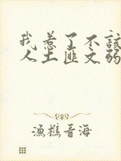 我惹了不该惹的人土匪文弱书生