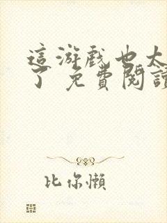 这游戏也太真实了 免费阅读