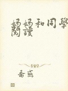 妈妈和同学全文阅读封面