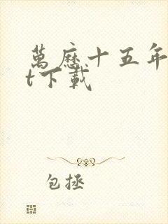 万历十五年txt下载